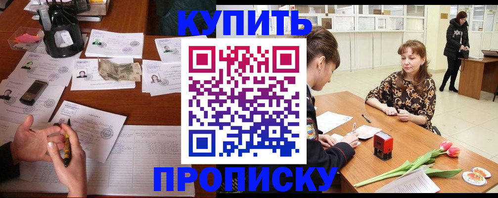 купить прописку в Алатыре